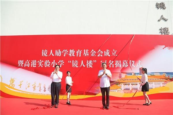 揚子江藥業(yè)集團(tuán)成立“鏡人勵學(xué)”教育基金會，促進(jìn)地區(qū)教育改革發(fā)展