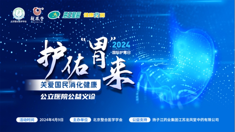 大咖共話消化疾病防治，國際護(hù)胃日公益科普獲百萬人次關(guān)注