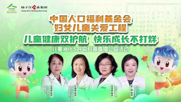 兒童健康雙護(hù)航，快樂成長不打烊 | 兒童消化&呼吸公益科普直播活動順利召開！