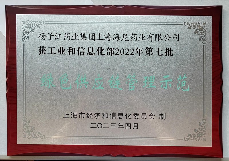 國家級綠色供應鏈管理示范企業(yè)（2023）