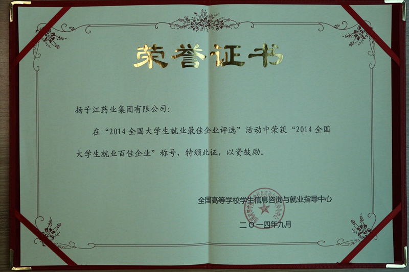 全國(guó)大學(xué)生就業(yè)最佳企業(yè)100強(qiáng)、行業(yè)就業(yè)最佳企業(yè)（2014）