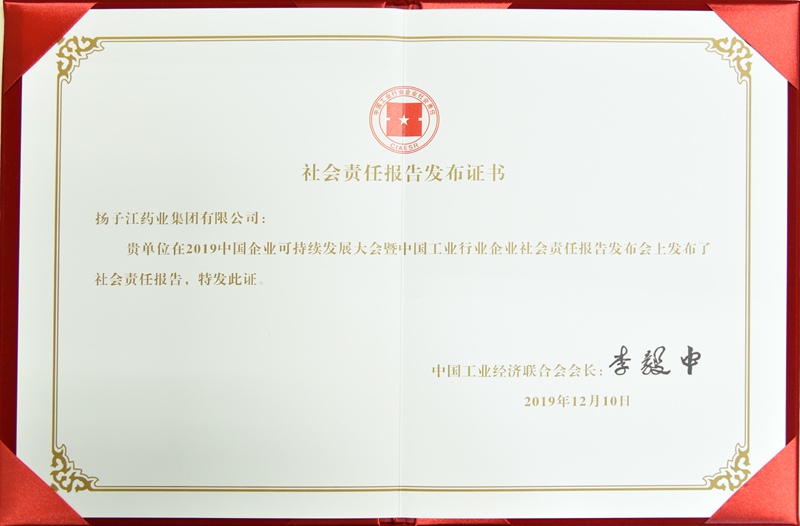 社會責任報告發(fā)布證書（中國工經(jīng)聯(lián)，2019）