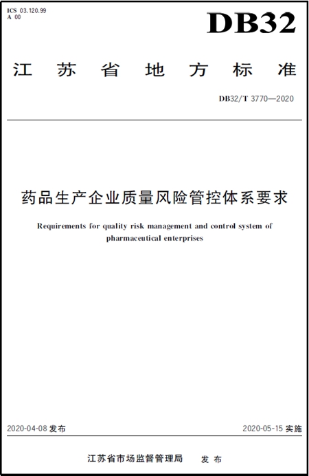 藥品生產(chǎn)企業(yè)質(zhì)量風(fēng)險管控體系要求